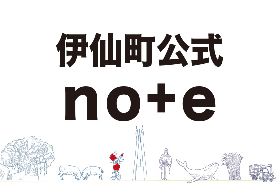 伊仙町公式note