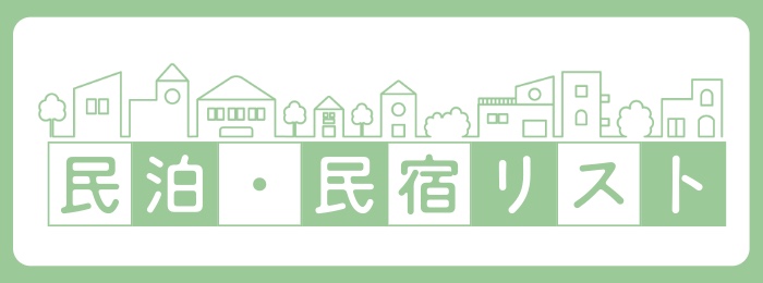 民宿・民泊リスト