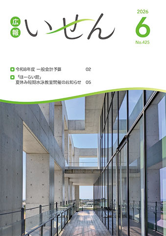 広報いせん2026年6月号