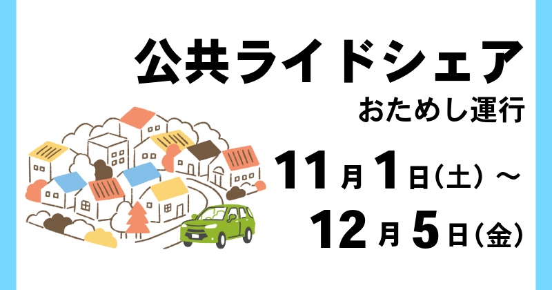 公共ライドシェアビジュアル