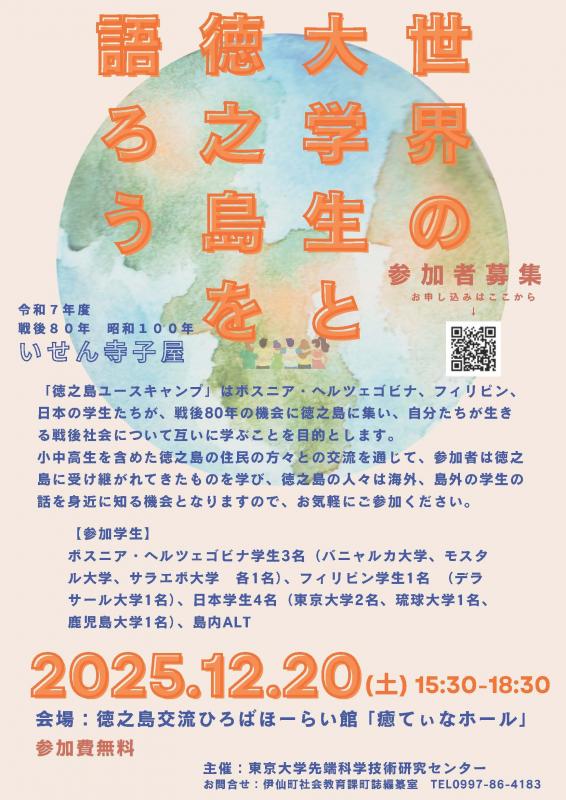 徳之島国際ユースキャンプ