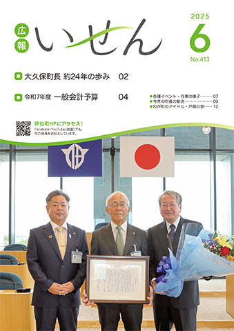 広報いせん2025年6月号