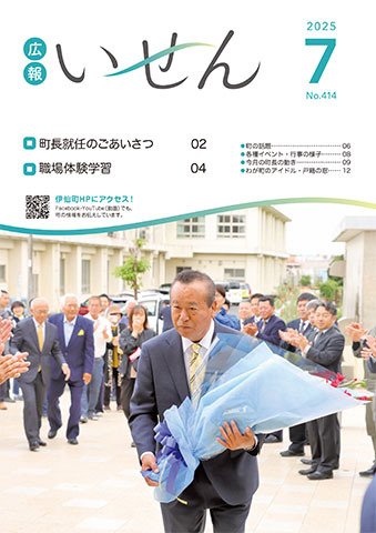 広報いせん2025年7月号