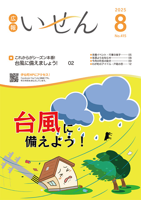 広報いせん2025年8月号