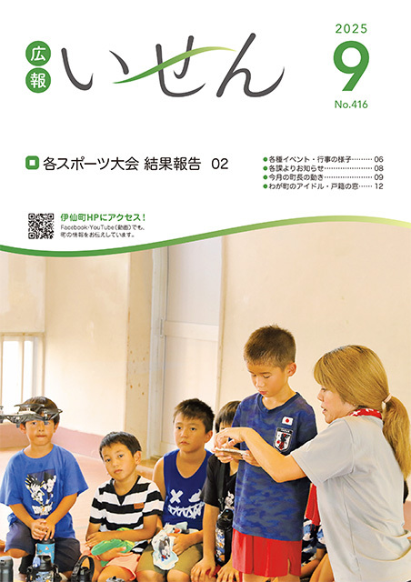 広報いせん2025年9月号