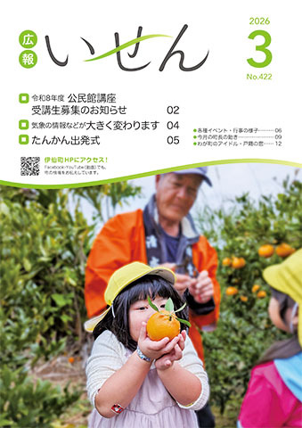 広報いせん2026年3月号