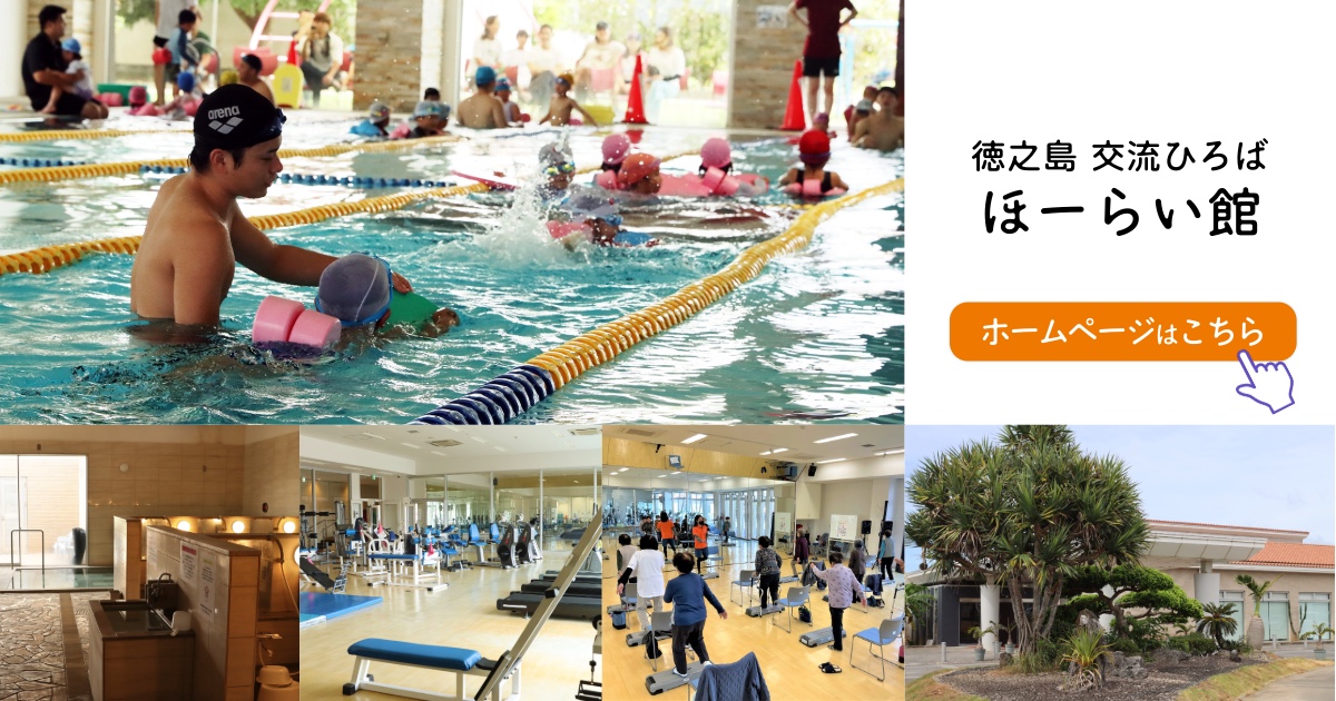 「徳之島交流ひろばほーらい館」