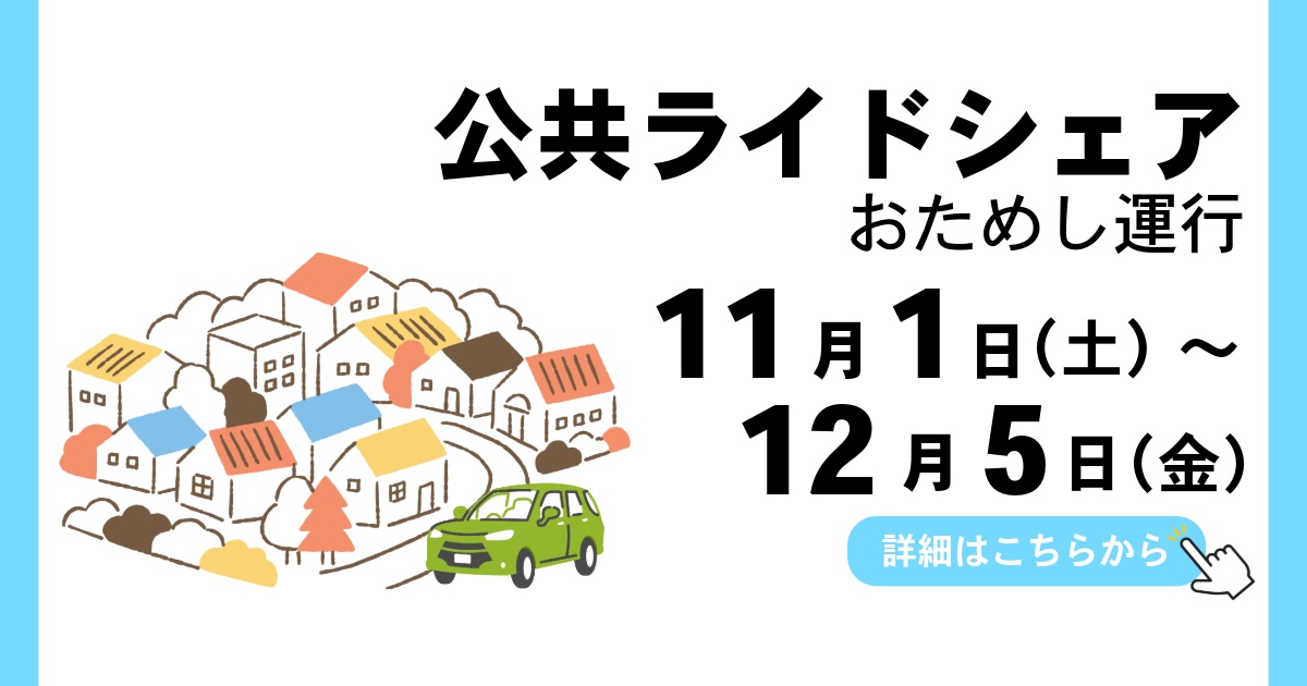 「公共ライドシェア実証実験」