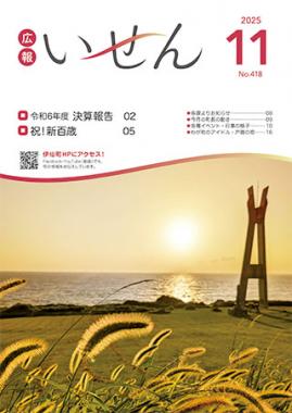 広報いせん2025年11月号