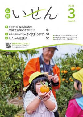 広報いせん2026年3月