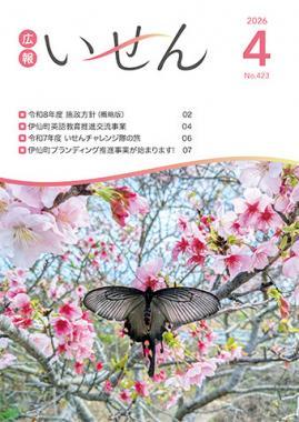 広報いせん2026年4月号