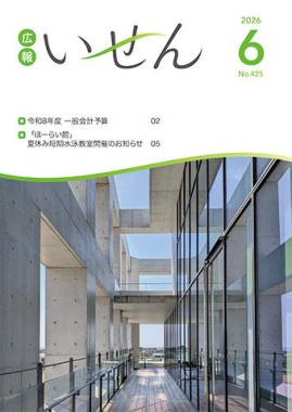 広報いせん2026年6月号