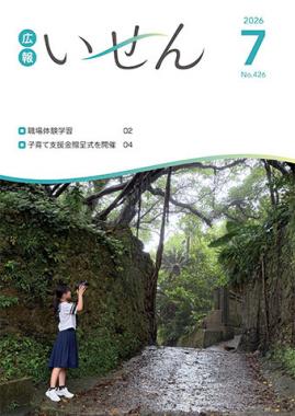 広報いせん2026年7月号