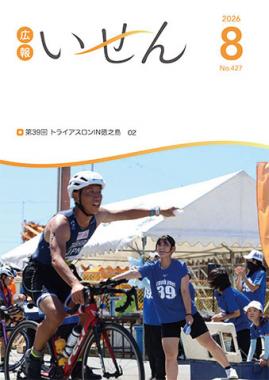 広報いせん2026年8月号