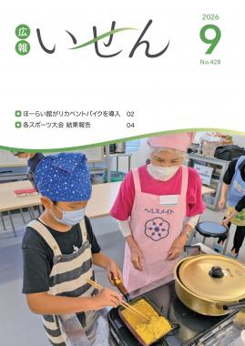 広報いせん2026年9月号