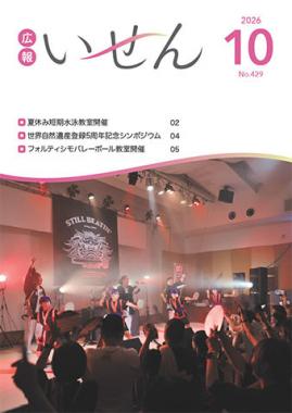 広報いせん2026年10月号