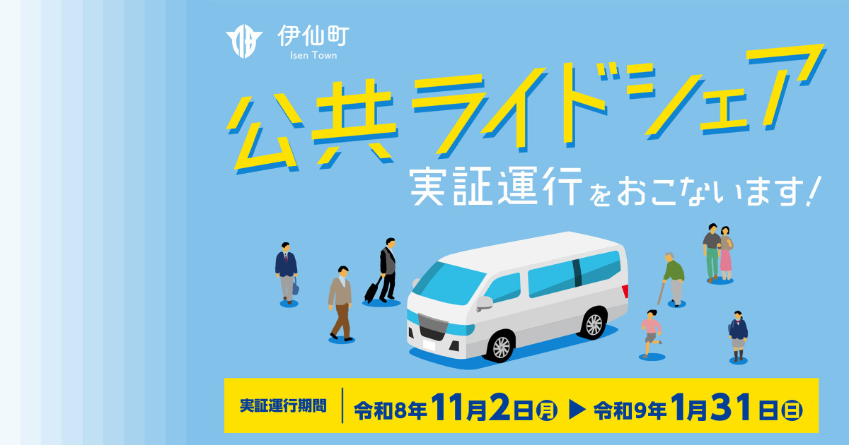 公共ライドシェアバナー