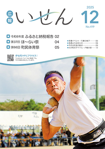 広報いせん2025年12月号