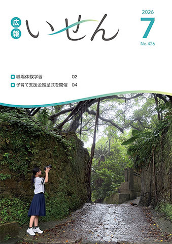 広報いせん2026年7月号