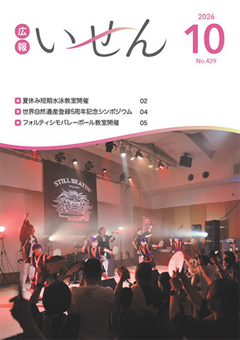 広報いせん2026年10月号