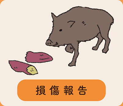 LINEアイコン2「損傷報告」
