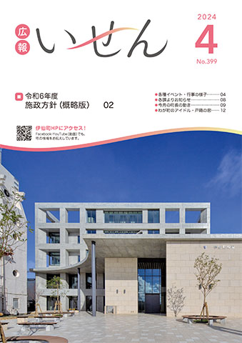 広報いせん2024年4月号
