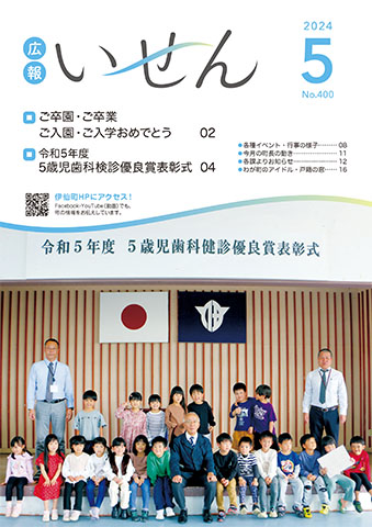 広報いせん2024年5月号