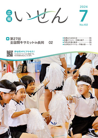 広報いせん2024年7月号
