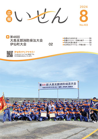 広報いせん2024年8月号