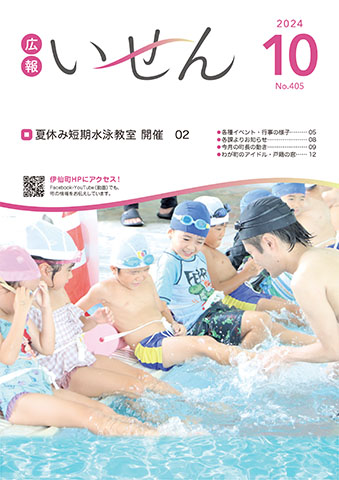 広報いせん2024年10月号