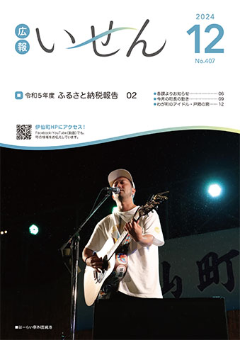 広報いせん2024年12月号