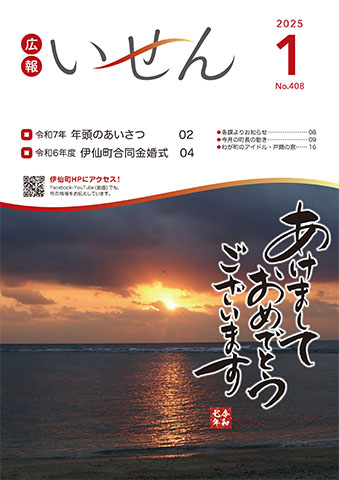 広報いせん2025年1月号