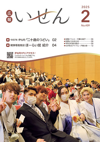 広報いせん2025年2月号