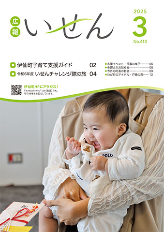 広報いせん2025年3月号
