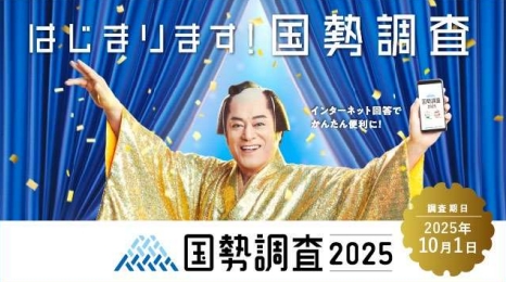 国勢調査調査員募集