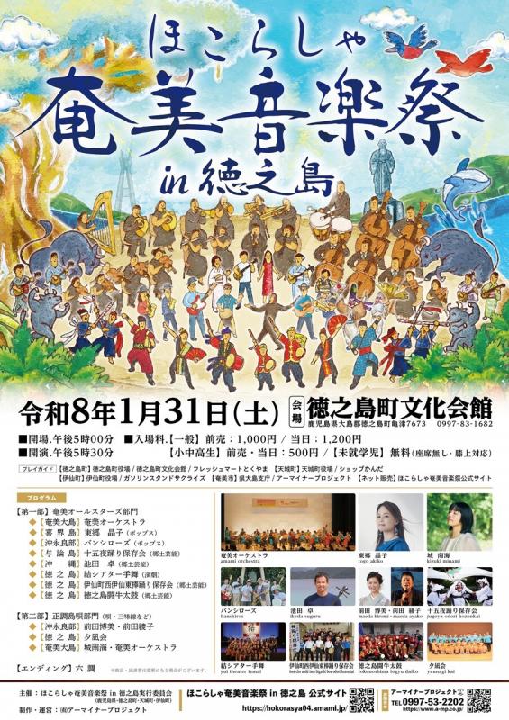 ほこらしゃ奄美音楽祭