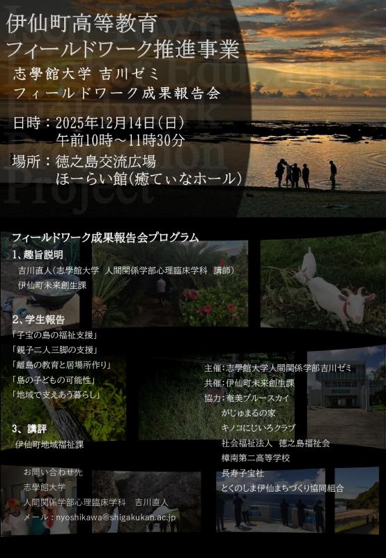フィールドワーク成果報告会チラシ