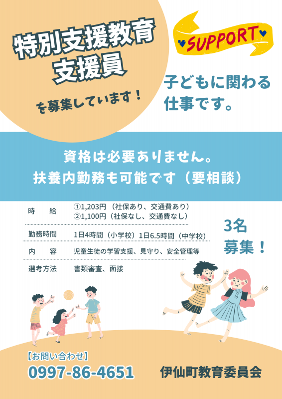 支援員募集チラシ