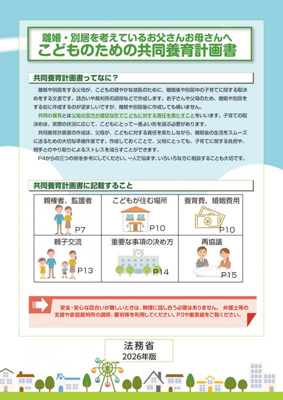 離婚・別居を考えているお父さんお母さんへ、子どものための共同養育計画書