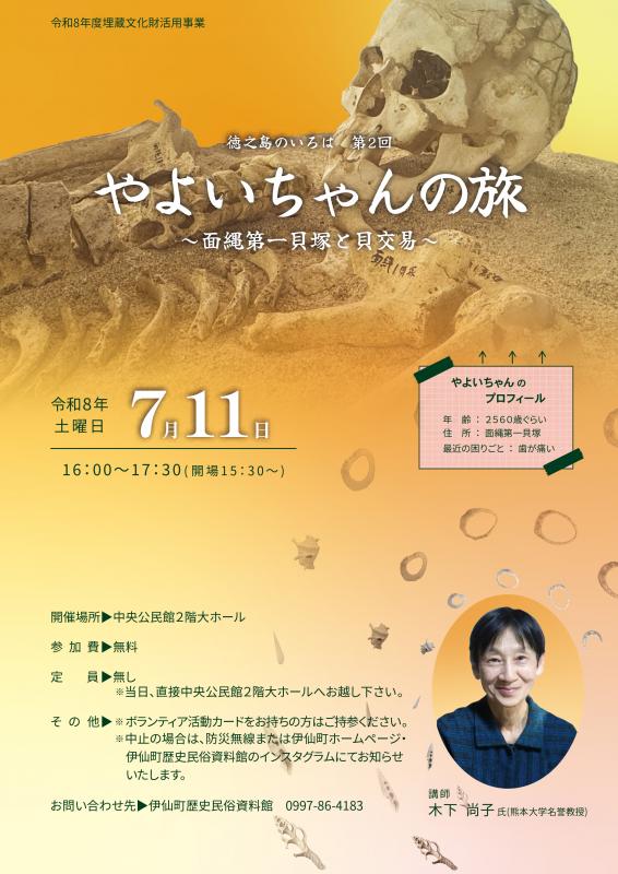 徳之島のいろは第2回「やよいちゃんの旅~面縄第一貝塚と貝交易~」