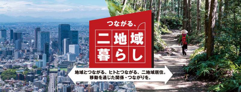 二地域居住プログラムバナー