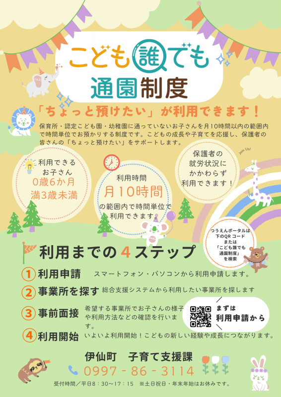 こども誰でも通園制度チラシ（伊仙町）