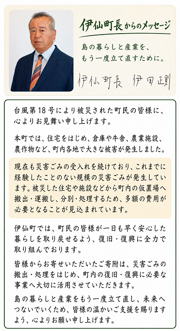 伊仙町長メッセージ