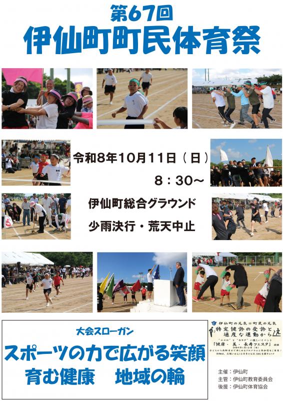 令和8年度第67回伊仙町町民体育祭ポスター