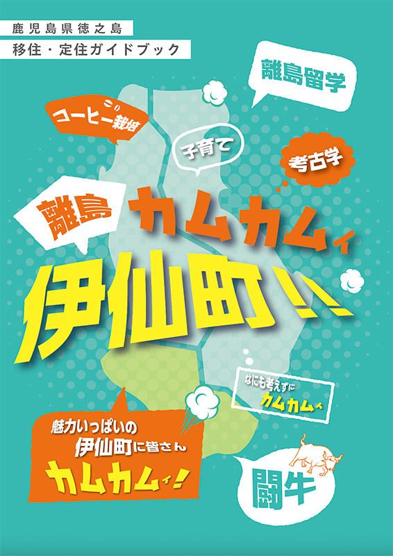 伊仙町移住ガイドブック表紙